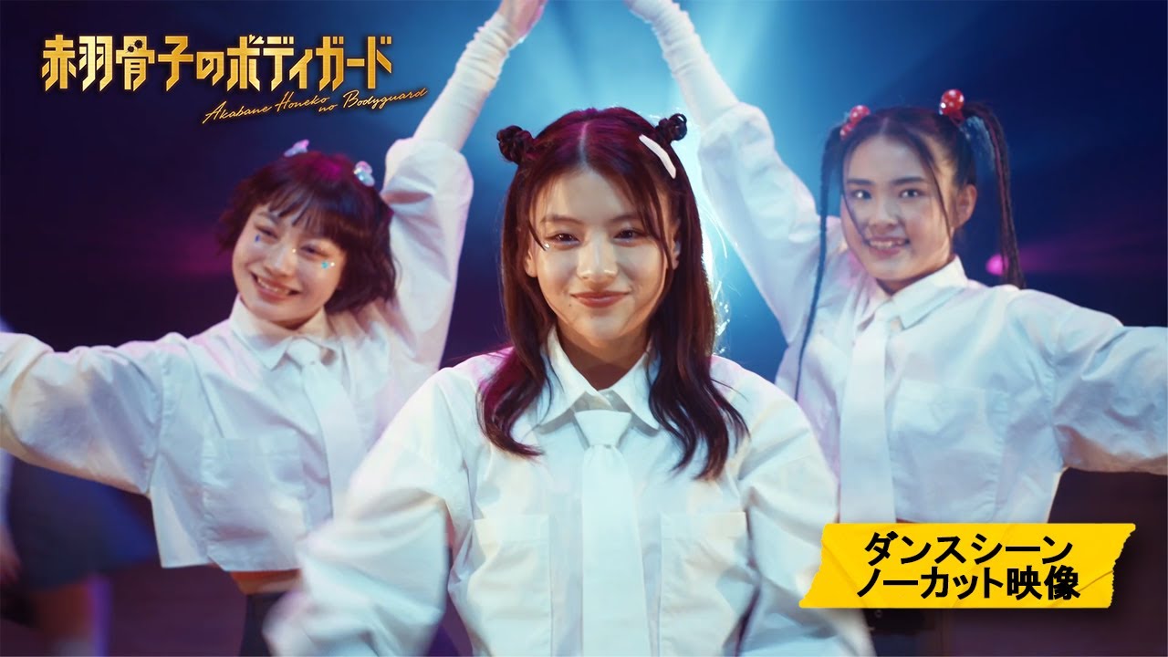映画『赤羽骨子のボディーガード』ダンスシーン ノーカット映像【大ヒット上映中】