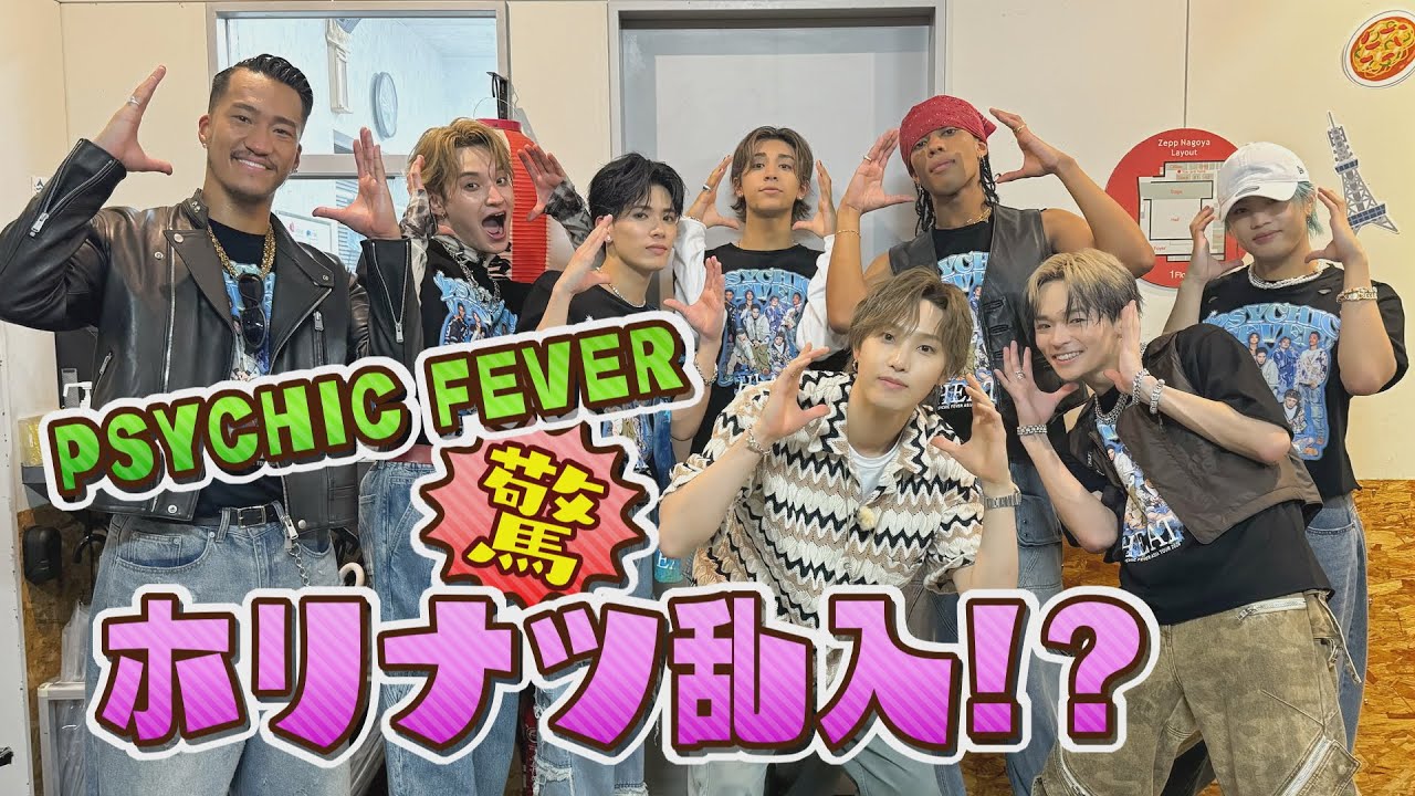 【５年目SP⑨】ホリナツがシークレットでライブ飛び入り!? PSYCHIC FEVERドッキリ企画＜最終章＞