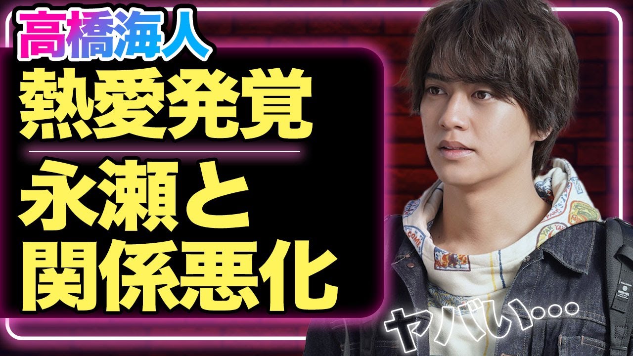 高橋海人の熱意が発覚、極秘交際を続ける”大物”の正体に驚愕！相方・永瀬廉と関係悪化した現在の真相に驚きを隠せない…【King&Prince】【芸能】