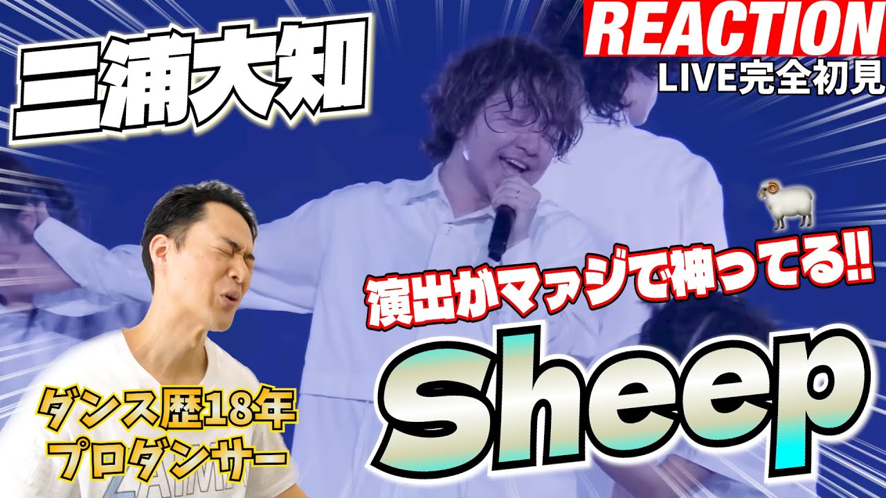 【初見リアクション】これが一番観たかったんだぁぁ！現役プロダンサーが「三浦大知 / Sheep - DAICHI MIURA ARENA LIVE 2024「OVER」-」を観てみた反応
