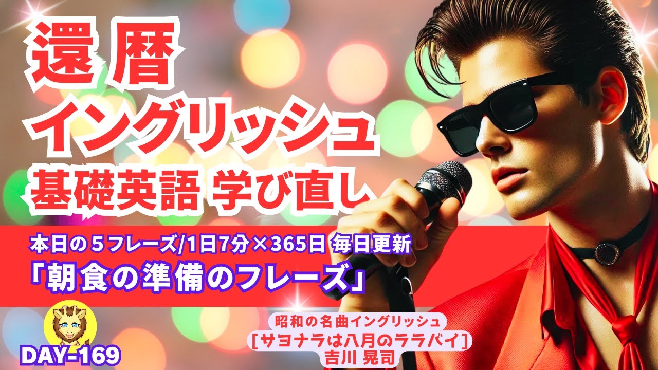 【 基礎英会話 シニア聞き流しシリーズ_DAY169】還暦中高年向け/1日7分×365日（毎晩7時&169日連続更新中！）サヨナラは八月のララバイ/吉川晃司