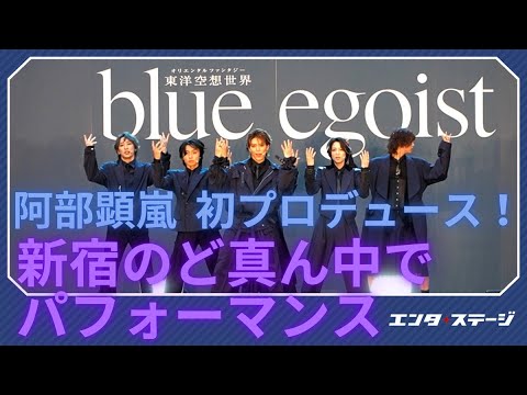 東洋空想世界（オリエンタルファンタジー）『blue egoist』パフォーマンス 初披露！阿部顕嵐がプロデュース