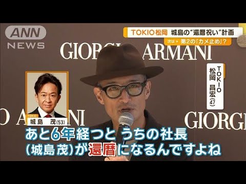 TOKIO松岡、社長・城島の6年後の還暦祝いにアルマーニのプレゼント計画【グッド！モーニング】(2024年9月16日)