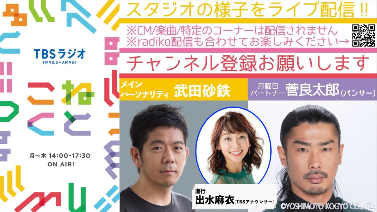 武田砂鉄×菅良太郎×出水麻衣『こねくと』#304