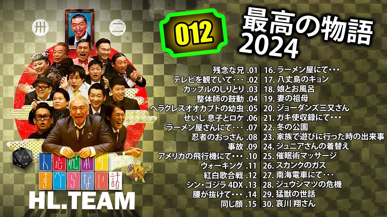 【広告なし】#012 人志松本のすべらない話 人気芸人フリートーク 面白い話 まとめ【作業用・睡眠用・聞き流し】