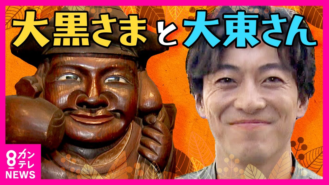「大阪の代官山」と呼ばれし「おしゃれタウン」堀江の知られざる歴史に大東駿介が迫る　「家具の街」支えた人々がつくった「オレンジストリート」衝撃の3500体！老舗が守る大黒様 〈カンテレNEWS〉