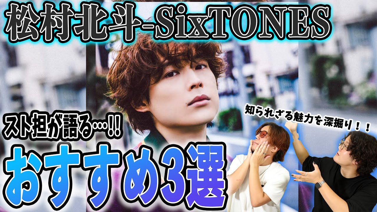 【おすすめ3選】SixTONES松村北斗の魅力をスト担が語ったら、変化球すぎたww