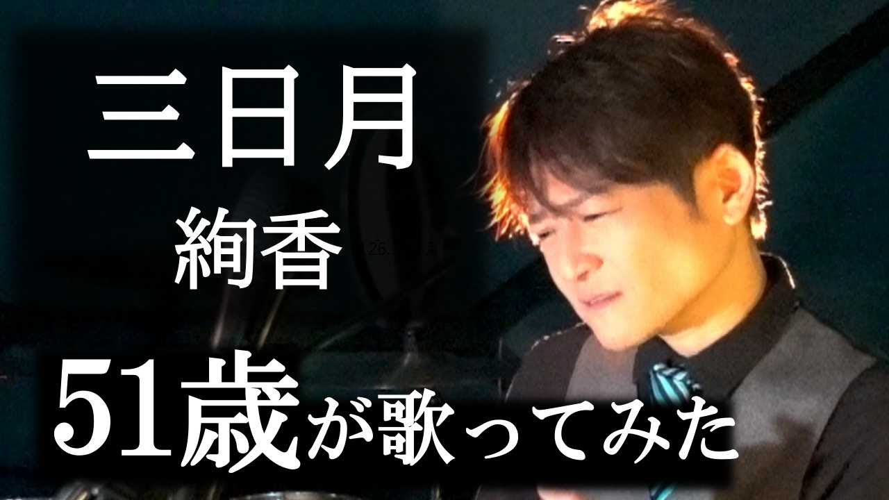 三日月 【声楽・口から息をほぼ出さず歌ってみた】    絢香 / 松山巧