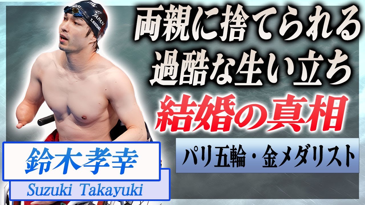 【衝撃】鈴木孝幸の障害を受け入れられず両親に捨てられた真相…障害を抱えた理由に驚きを隠せない…！『パリパラリンピック』日本勢初の金メダリストを支える熱愛彼女の正体や海外移住した理由に言葉を失う…！