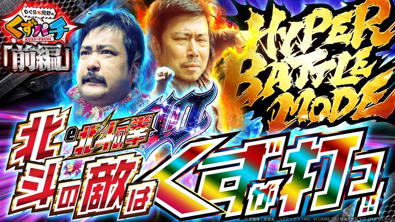 【くずパチ　第179話】新筐体で登場‼入るかラッキートリガー!!〔北斗の拳10〕