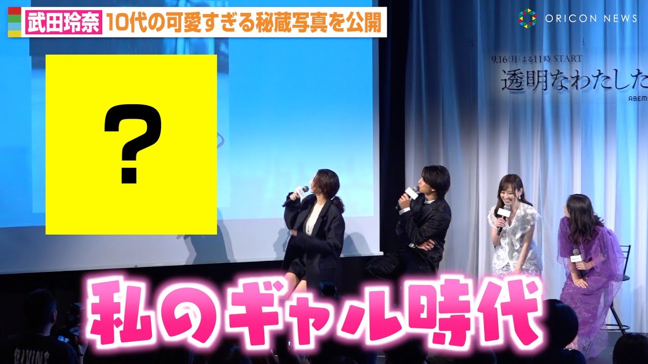 武田玲奈、可愛すぎるギャル時代の写真に伊藤健太郎＆福原遥ら絶句「かわいい…」　ABEMAオリジナル連続ドラマ『透明なわたしたち』プレミアイベント
