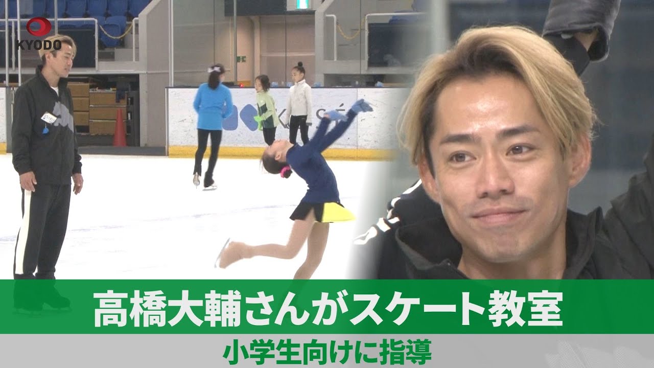 高橋大輔さんがスケート教室 小学生向けに指導