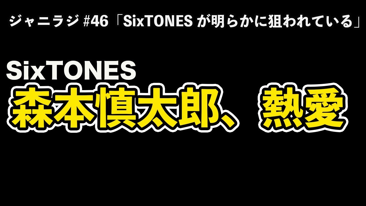 【ジャニラジ#46】SixTONES 森本慎太郎熱愛報道にきょもほく担男子が思うこと