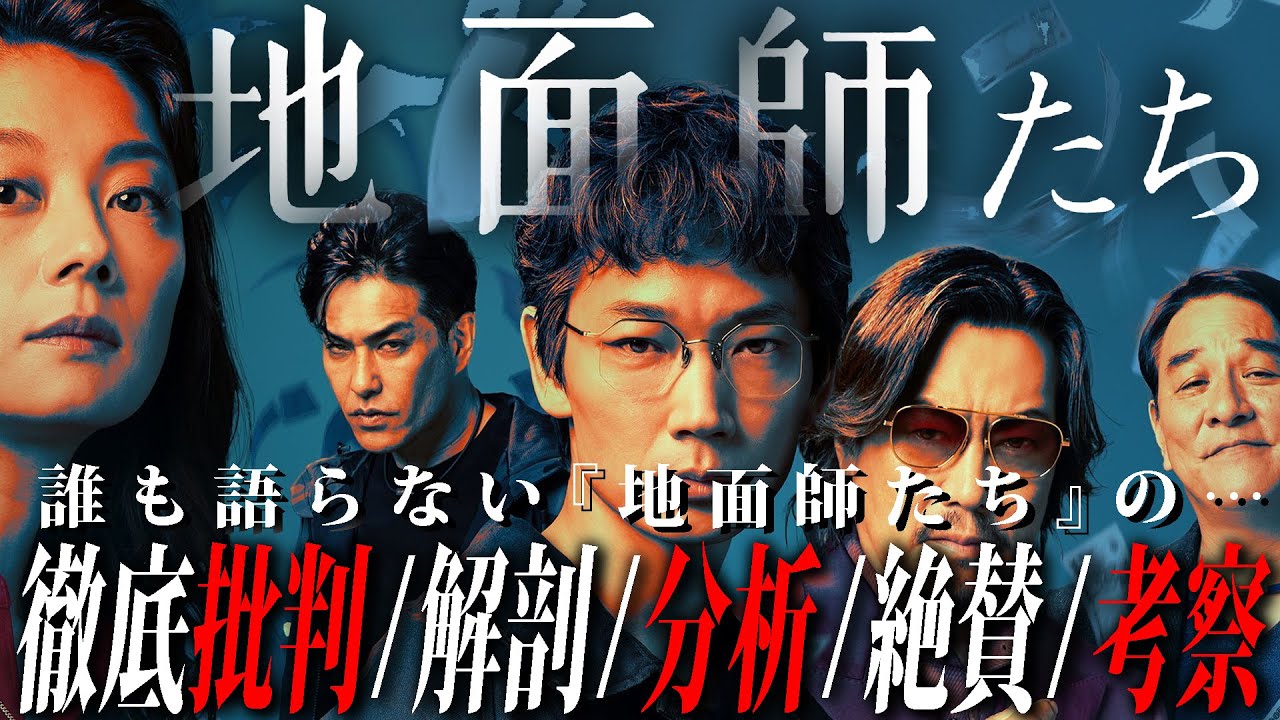 【#257 】誰も語らない『地面師たち』 大特集！