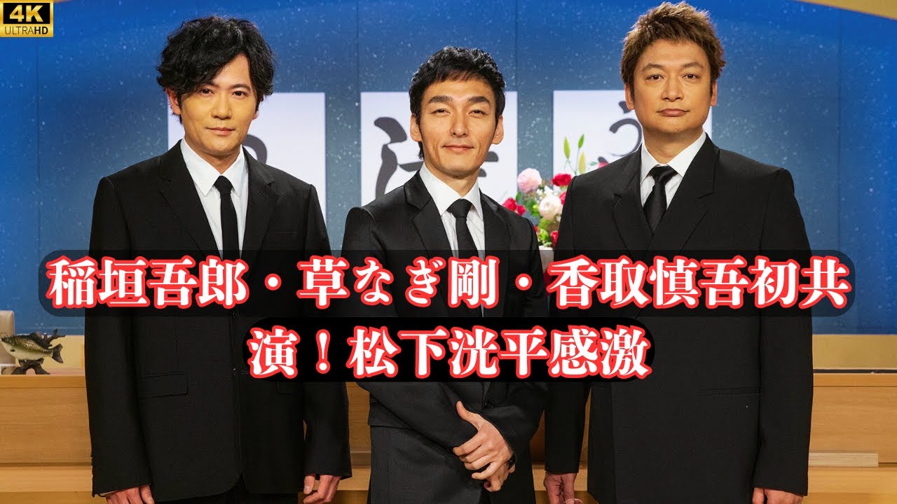 稲垣吾郎・草なぎ剛・香取慎吾初共演！松下洸平感激「青春時代」Xトレンド1位