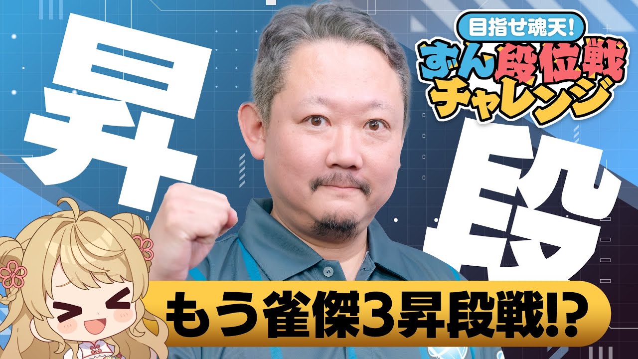 【#雀魂】ずん雀魂ガチンコ段位戦！雀傑3昇段戦【目指せ魂天】