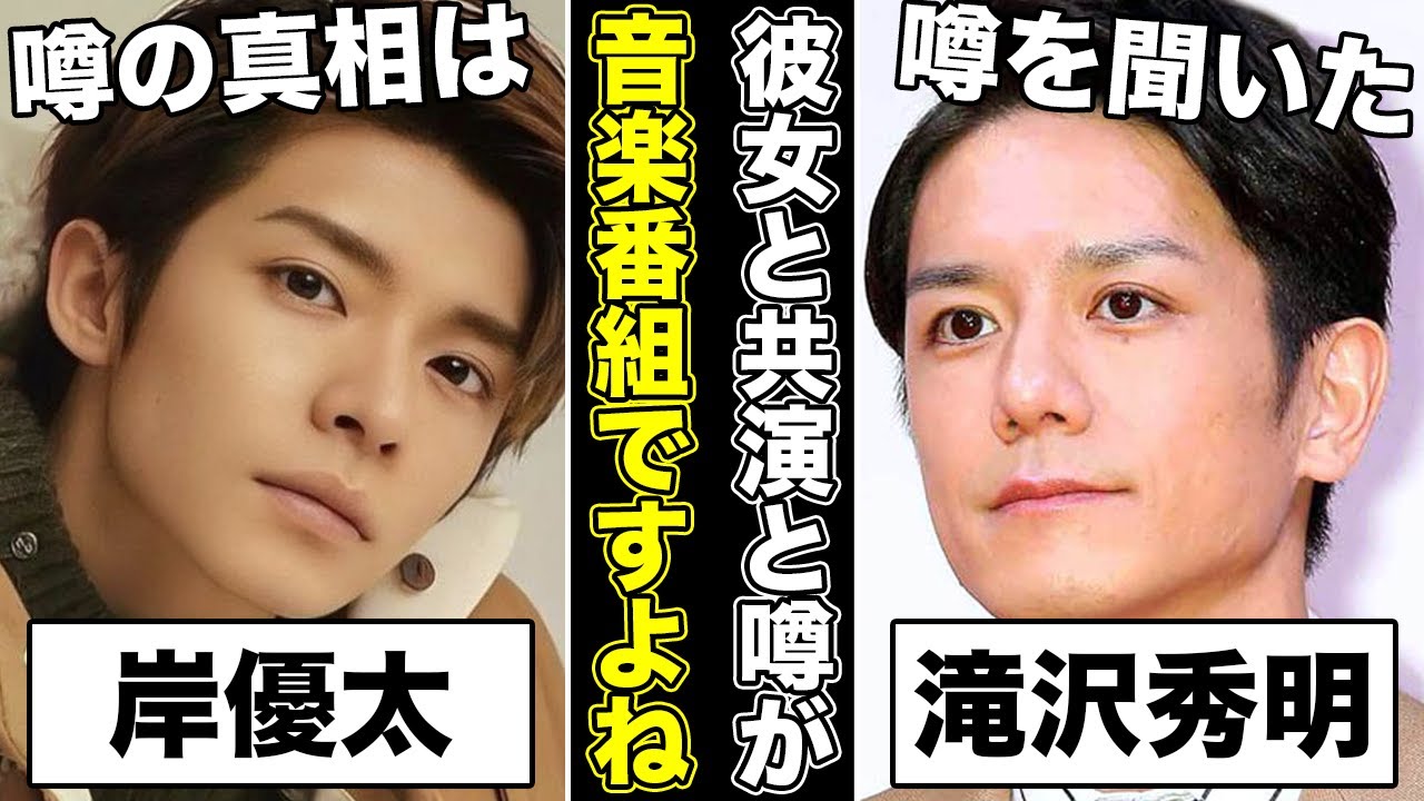 岸優太の彼女と噂される“女性グループ”の事全部話します。