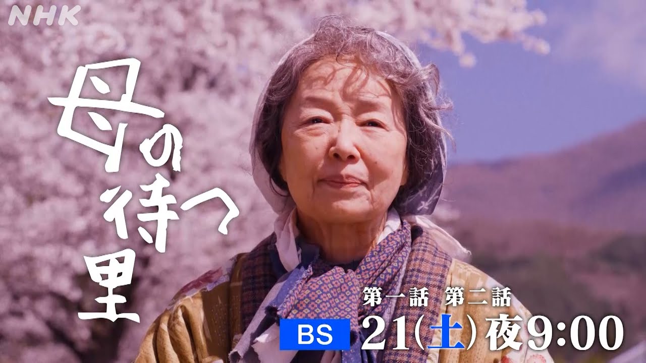 ねえ、母さん。 あなたは、誰ですか？[母の待つ里] 感動のミステリアス・ファンタジー | NHK BS 9/21(土)・28(土)放送！| NHK