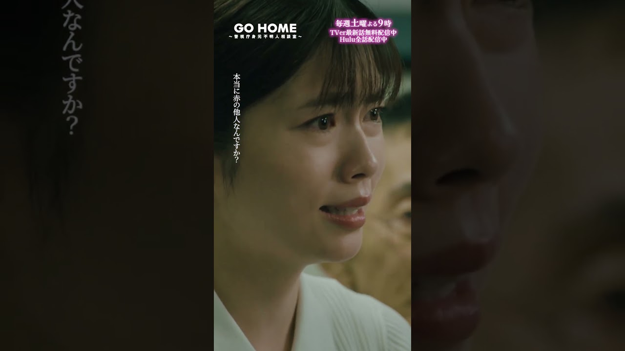 第8話　絆はそんなもんですか−−本当に赤の他人なんですか…？🌸#GoHome #警視庁身元不明人相談室🌙#小芝風花#戸次重幸#半海一晃