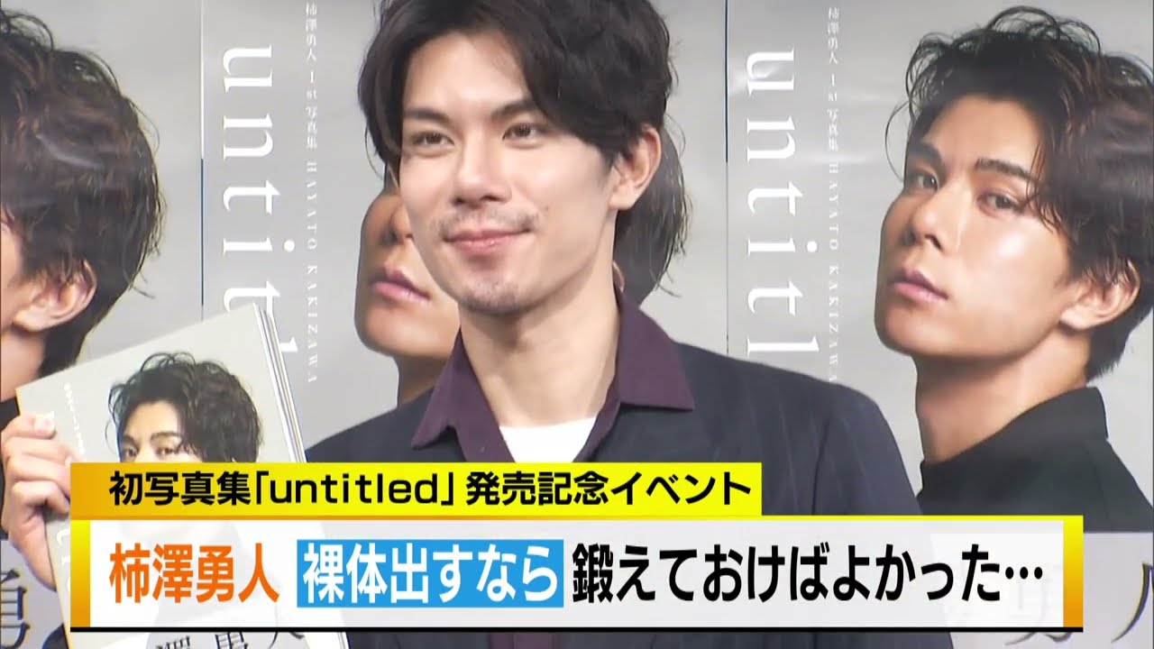 柿澤勇人　裸体出すなら鍛えておけばよかった…