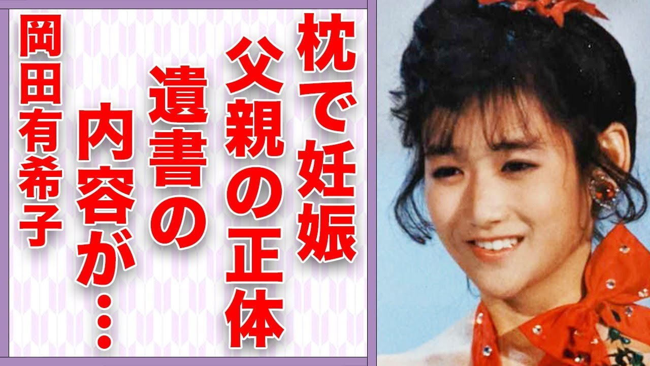 岡田有希子が“枕”営業で“妊娠”した子供の父親の正体…残した“遺書”の内容に言葉を失う…「Summer Beach」でも有名なアイドルが“自らこの世をさった”原因に驚きを隠せない…