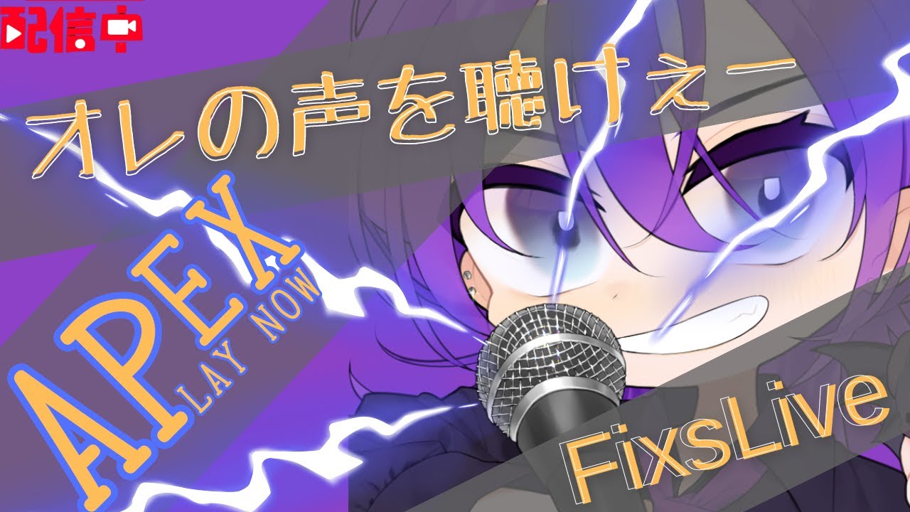 声真似主のAPEX参加型配信！！