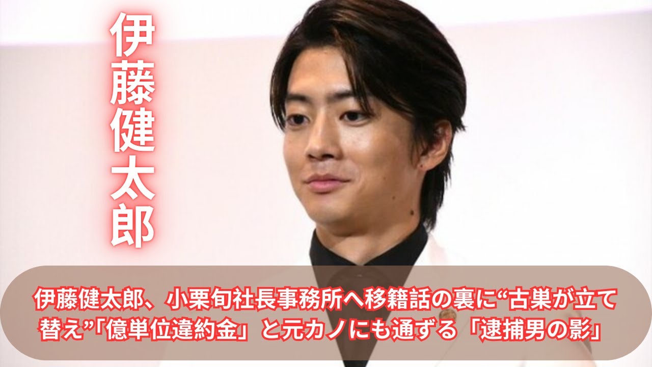 伊藤健太郎、小栗旬社長事務所へ移籍話の裏に“古巣が立て替え”「億単位違約金」と元カノにも通ずる「逮捕男の影」