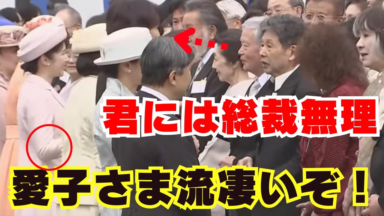 【春の園遊会】愛子さま流で北大路欣也さんと笑顔で天皇陛下とも偶然に：愛子さま佳子さまファッションやはり