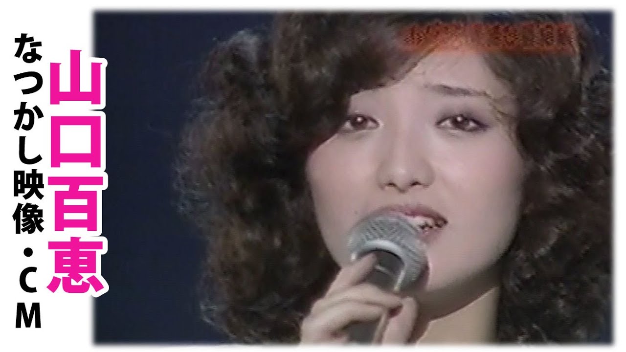 山口百恵　三浦友和　なつかし映像