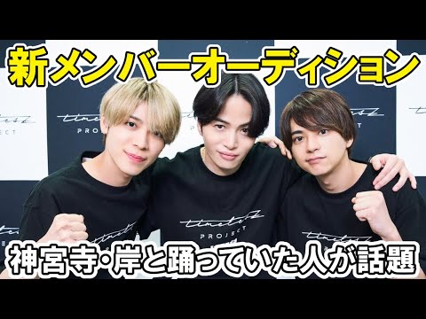 【タイプロ】参加者に神宮寺勇太や岸優太とも踊っていた人が話題[timelesz project  AUDITION]