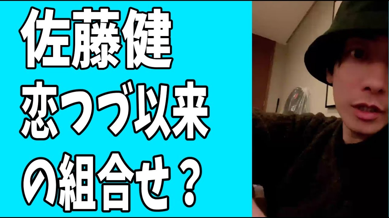 佐藤健　これって？「恋はつづくよどこまでも」以来の組み合わせ？