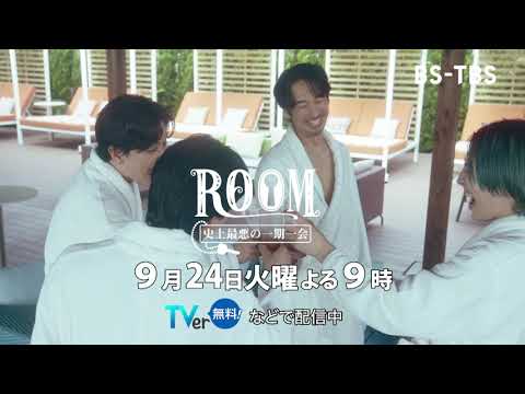 【最終話予告】眞島秀和主演・火曜ドラマ9「ＲＯＯＭ～史上最悪の一期一会」9/24(火)よる9時！リゾートホテルにやって来た4人の訳アリ男たちが織り成すコメディ・サスペンス！【BS-TBS】