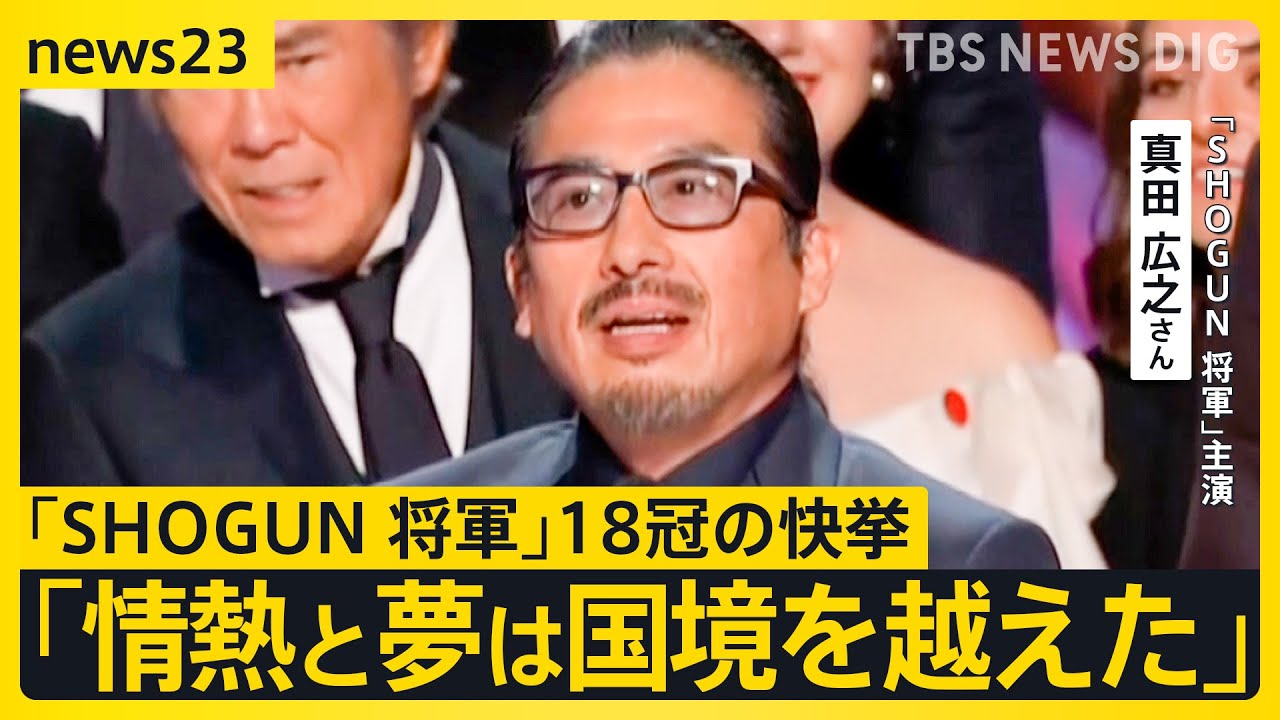 『SHOGUN 将軍』が18冠の快挙 日本人初「主演男優賞」受賞の真田広之さん「情熱と夢は国境越えた」【news23】｜TBS NEWS DIG