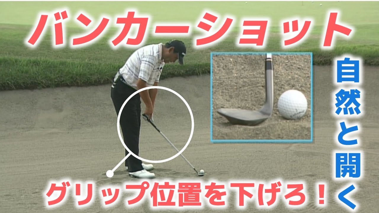 高橋勝成プロお悩み解決！バンカー脱出したければグリップを下げろ！