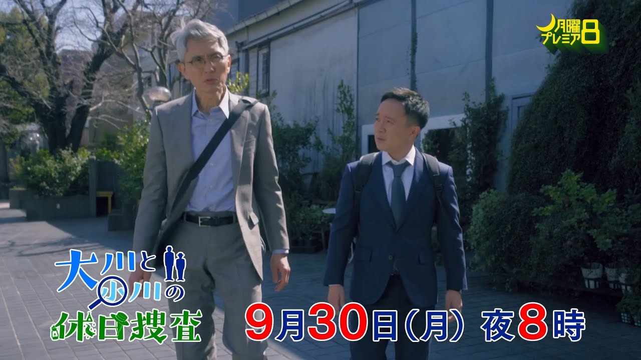 月曜プレミア8ドラマ「大川と小川の休日捜査」9月30日（月）夜8時放送 | テレビ東京