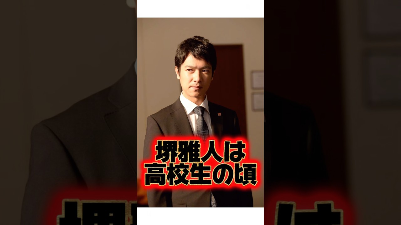 『堺雅人』のスゴい生い立ちに関する雑学