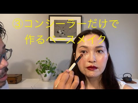 ③ #アラフォー４０代 #コンシーラーだけで作るベースメイク #立体感のあるベースメイク作り #noli #facialdesigner #フェイシャルデザイナー