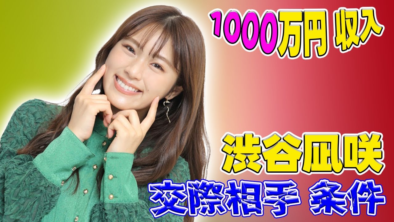 【速報】渋谷凪咲　交際相手に求める条件「1000万円収入がある人がいいかと言ったら…」　NG行為も明かす#J-24h,#渋谷凪咲, #NMB48, #交際相手, #年収, #理想年収, #収入,
