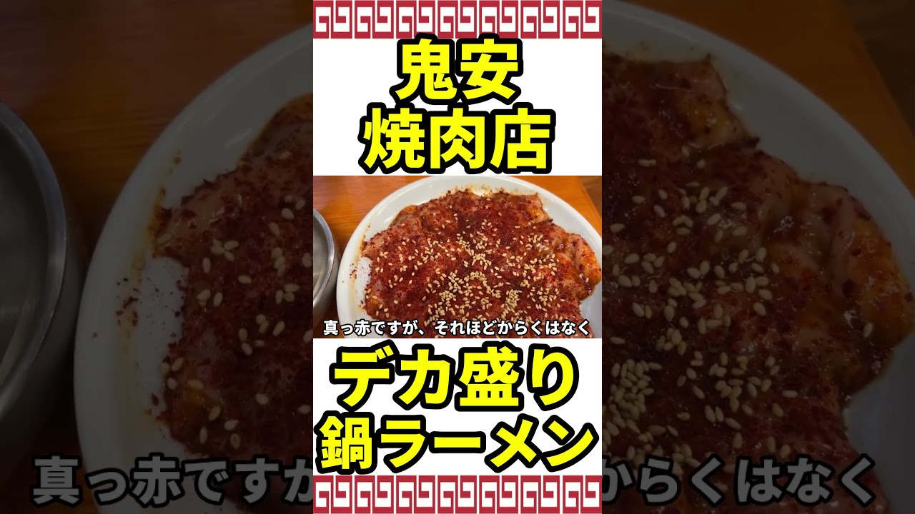 安くてうまい！ 炭火焼肉店でホルモン＆デカ盛り鍋ラーメン #静岡 #静岡ラーメン #デカ盛り