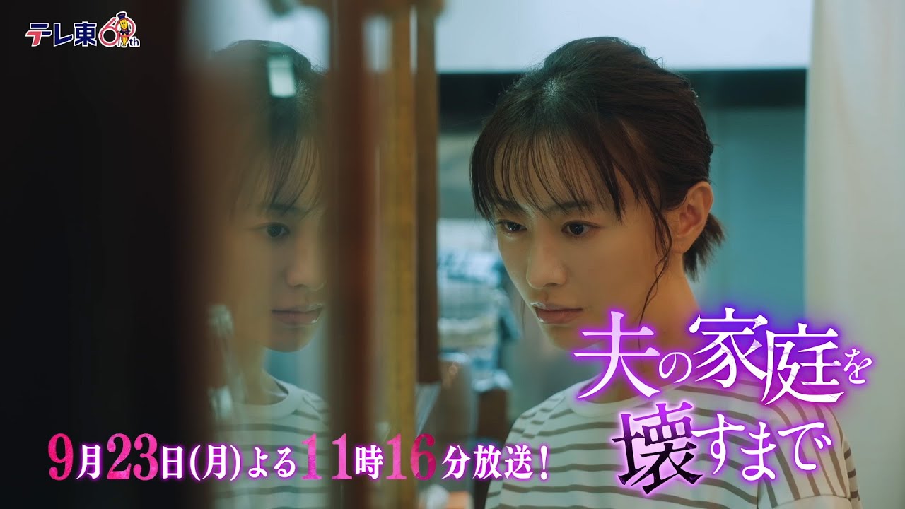 【予告】ドラマプレミア23「夫の家庭を壊すまで」第11話30秒PR