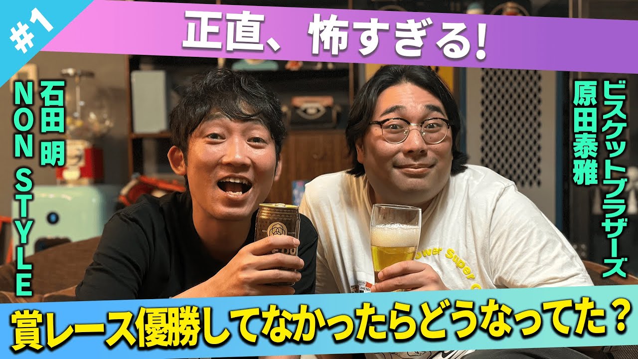 【恐怖】賞レース優勝してなかったらどうなってた？/原田泰雅(ビスケットブラザーズ)、石田明(NON STYLE)【ビスブラ原田#1】