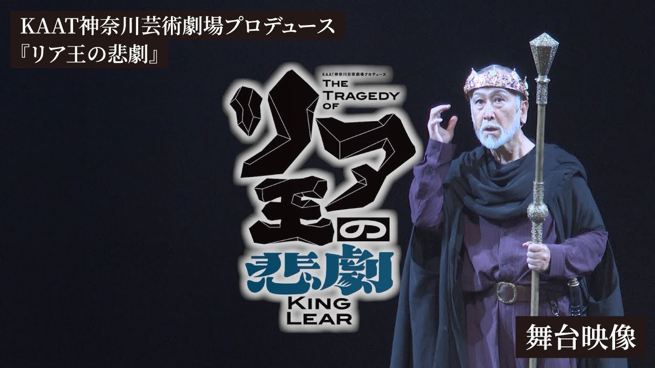 KAAT神奈川芸術劇場プロデュース『リア王の悲劇』 舞台映像