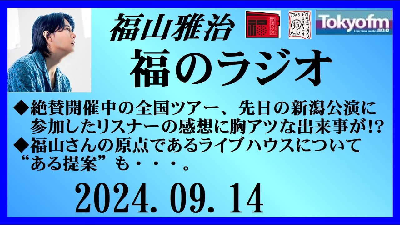 福山雅治  福のラジオ  2024.09.14〔458回〕