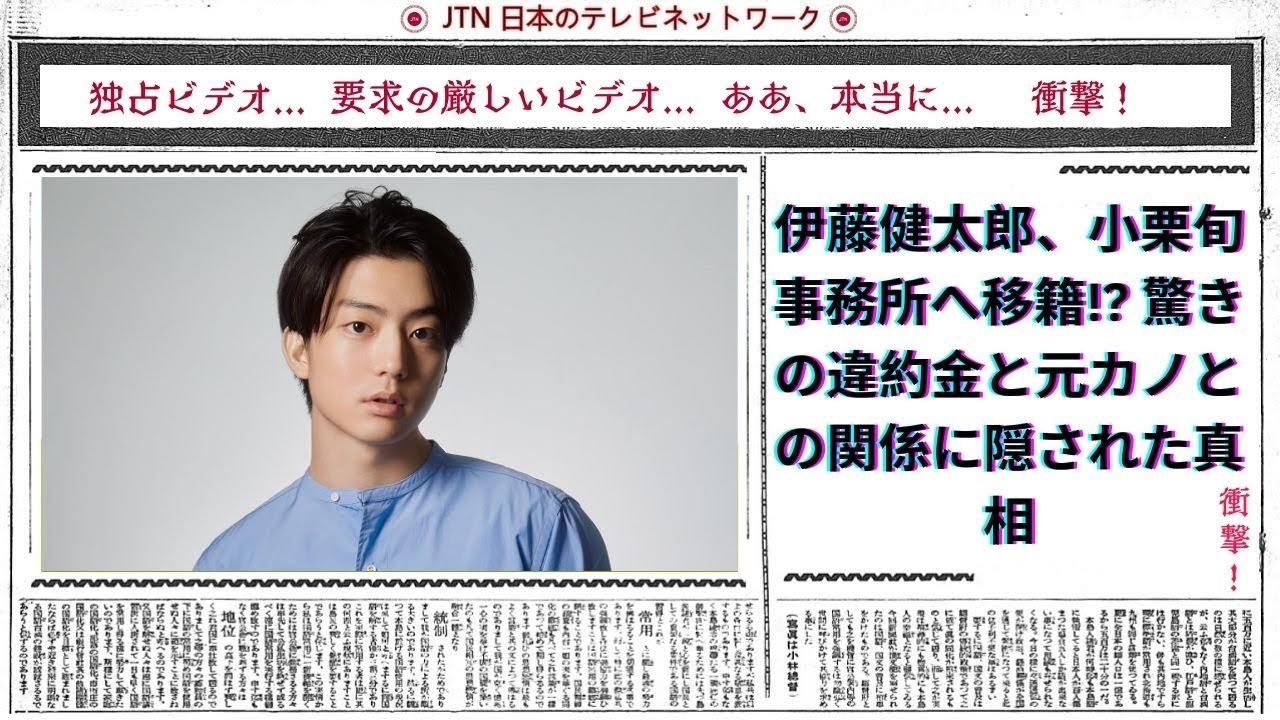 伊藤健太郎、小栗旬事務所へ移籍!? 驚きの違約金と元カノとの関係に隠された真相