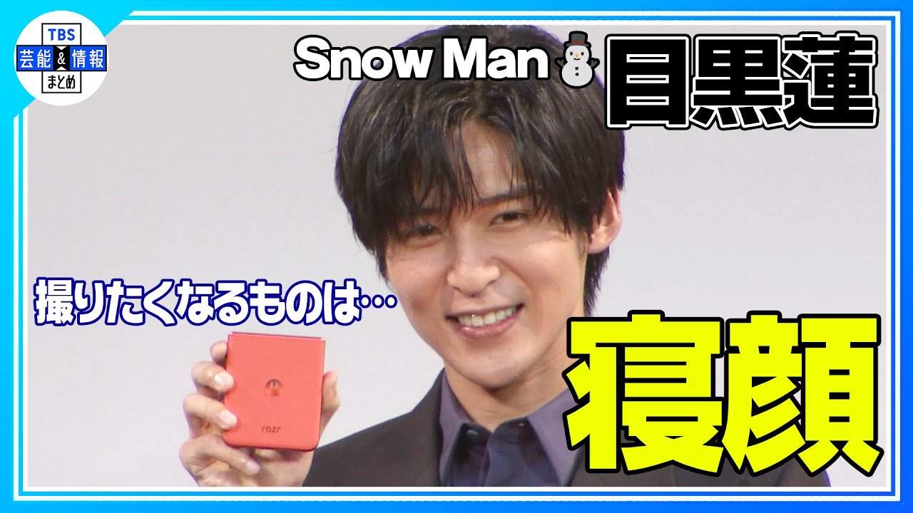 期間限定公開【Snow Man 目黒蓮】ふと撮りたくなる瞬間は…“メンバーの寝顔” メンバー愛爆発🖤