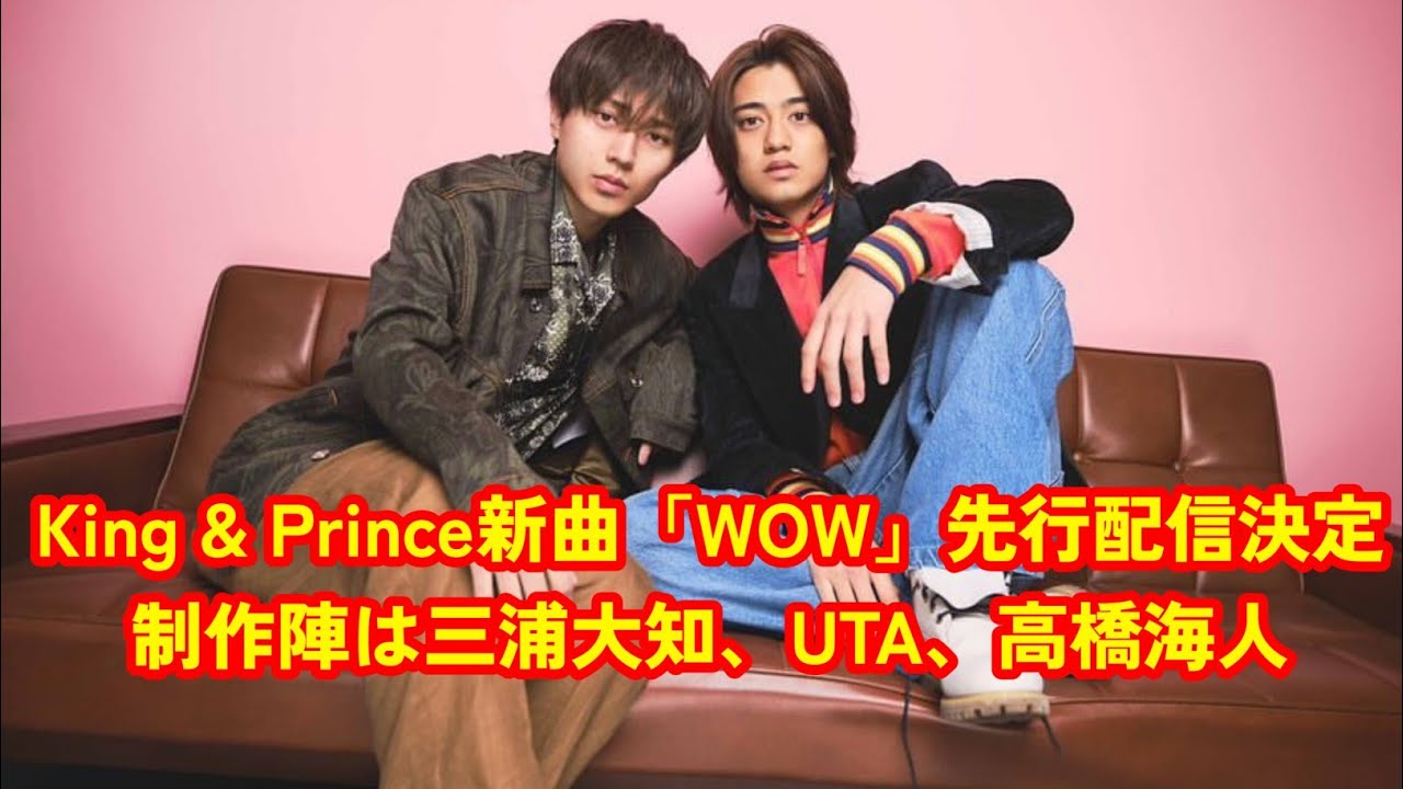 King & Prince新曲「WOW」先行配信決定　制作陣は三浦大知、UTA、高橋海人