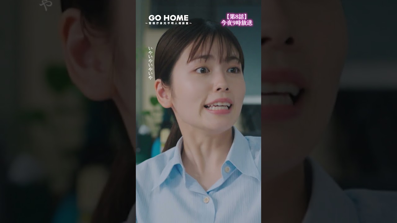 第8話先行公開🌟晴さん大丈夫かな…−−あの…えっと…不安だなぁ…🫠🫠♪#GoHome #警視庁身元不明人相談室🌸今夜9時🌙#小芝風花#大島優子#戸次重幸#半海一晃#吉田鋼太郎