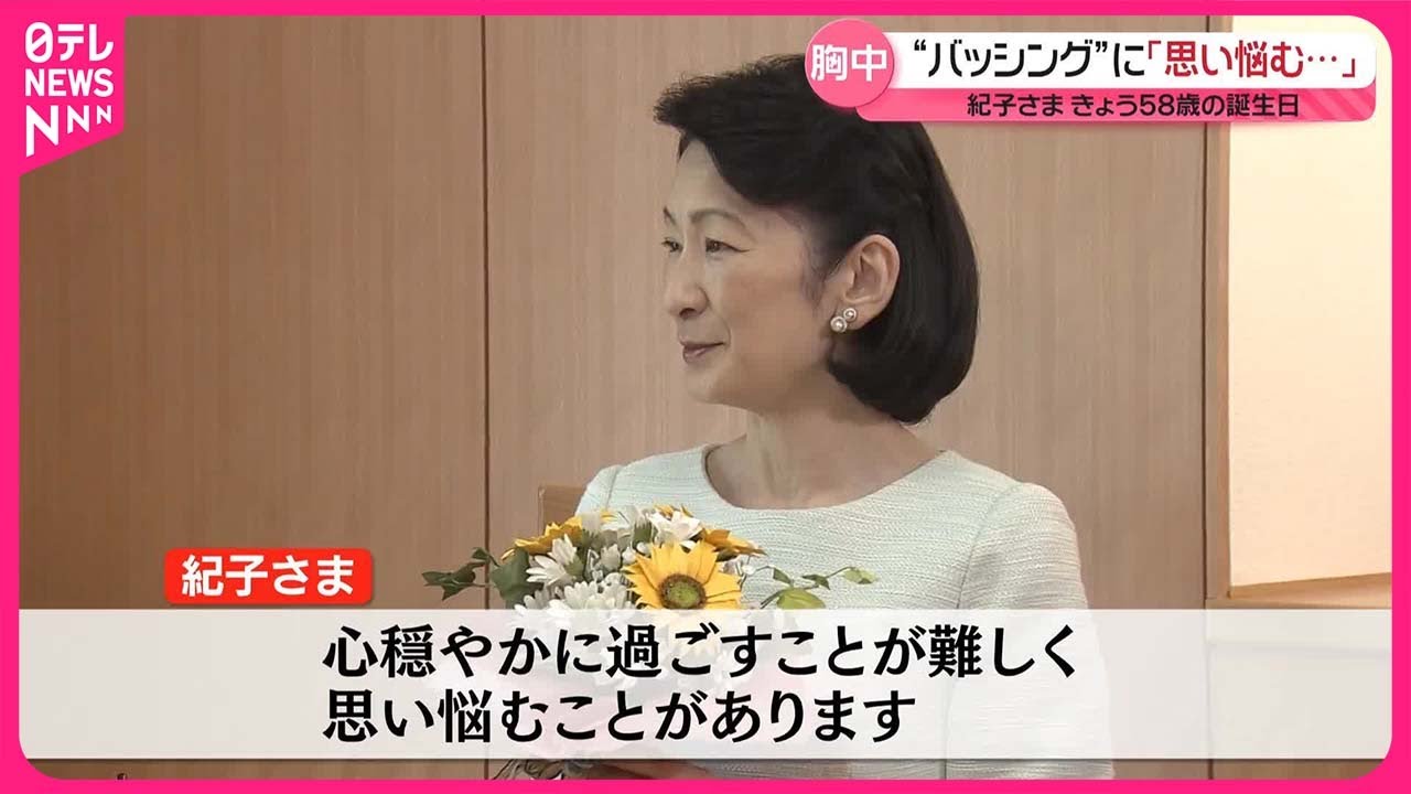 【紀子さま58歳の誕生日】“バッシング”に「思い悩むことが…」と胸中明かす