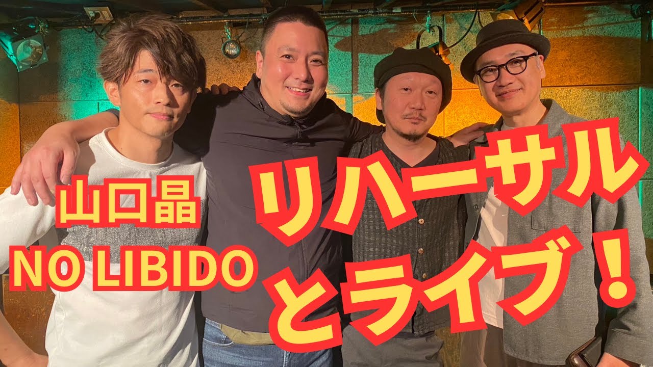 山口晶 NO LIBIDO リハーサルと本番