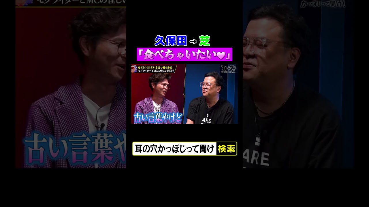 久保田⇨芝「食べちゃいたい」
